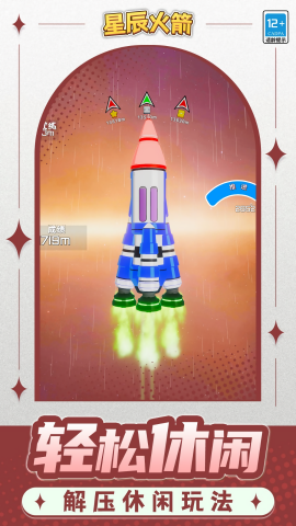 星辰火箭截圖(1)