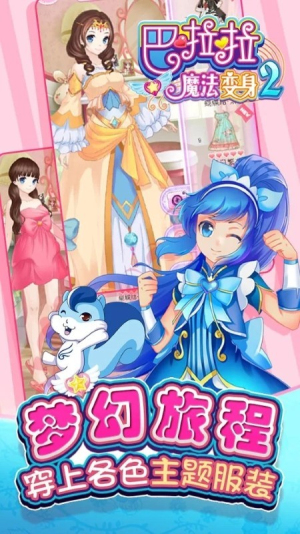 巴拉拉魔法變身2截圖(1)