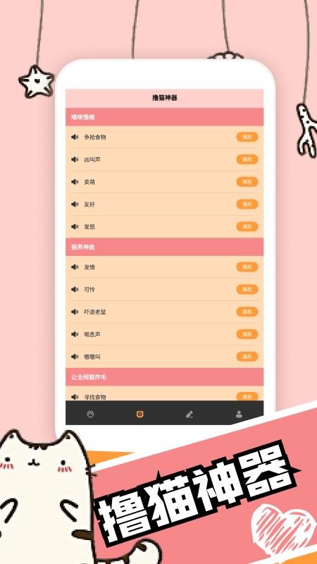 活力貓咪交流器截圖(2)