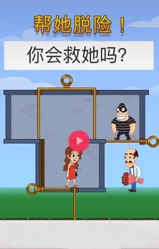 幫女孩脫險截圖(3)