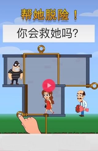 幫女孩脫險截圖(4)