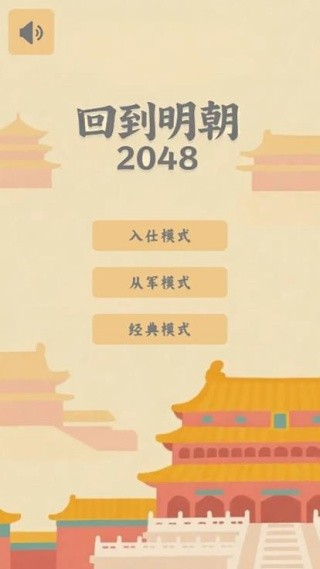回到明朝2048截圖(2)