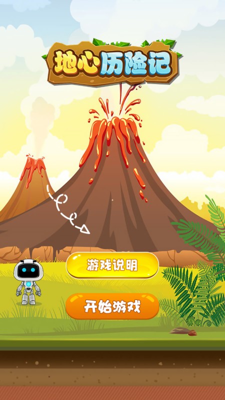地心歷險記截圖(2)