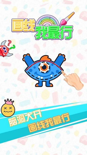 畫線我最行截圖(1)