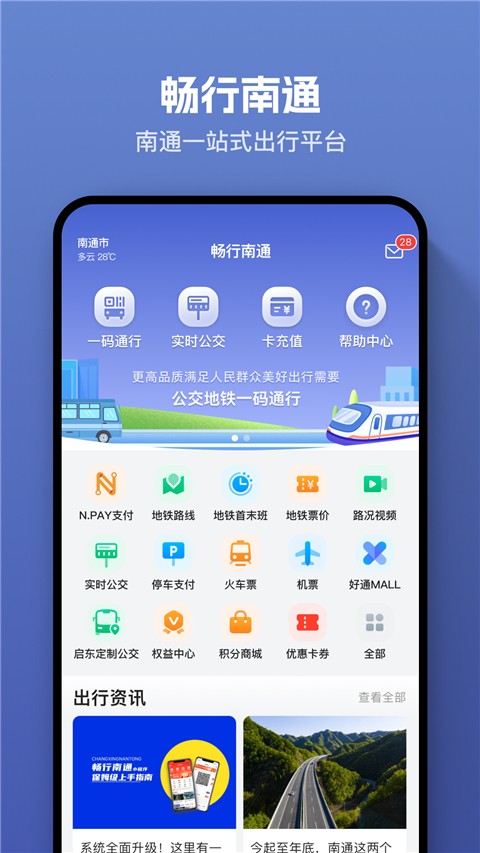 暢行南通掌上公交截圖(2)