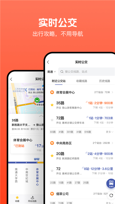 暢行南通掌上公交截圖(3)