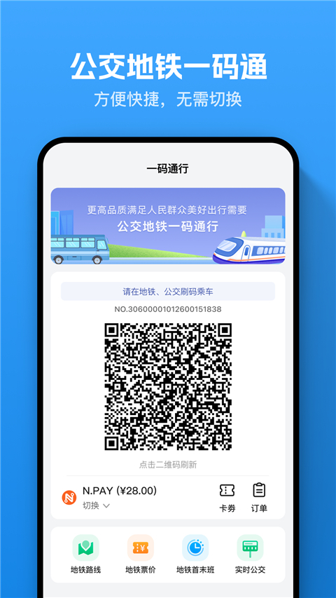 暢行南通掌上公交截圖(4)