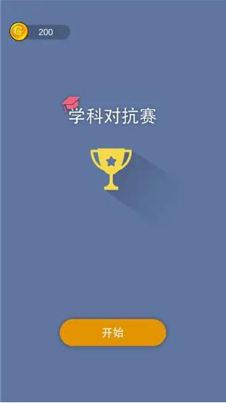 學(xué)科對(duì)抗賽截圖(4)