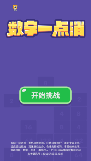 數(shù)字一點(diǎn)消截圖(2)
