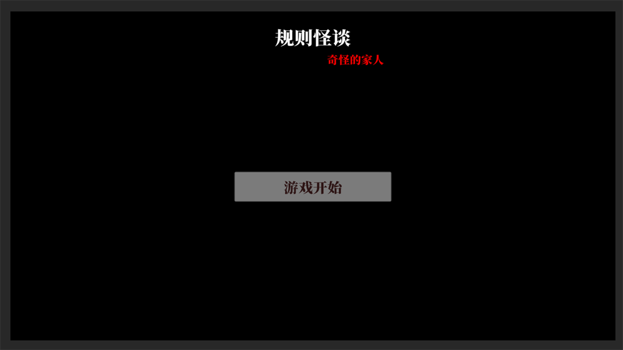 文字怪談截圖(1)