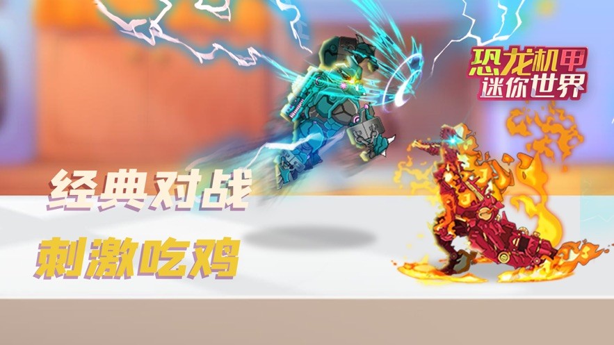 恐龍機(jī)甲迷你世界截圖(1)