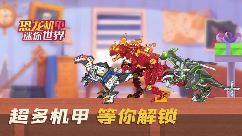 恐龍機(jī)甲迷你世界截圖(2)
