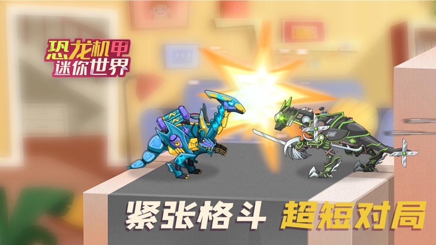 恐龍機(jī)甲迷你世界截圖(3)