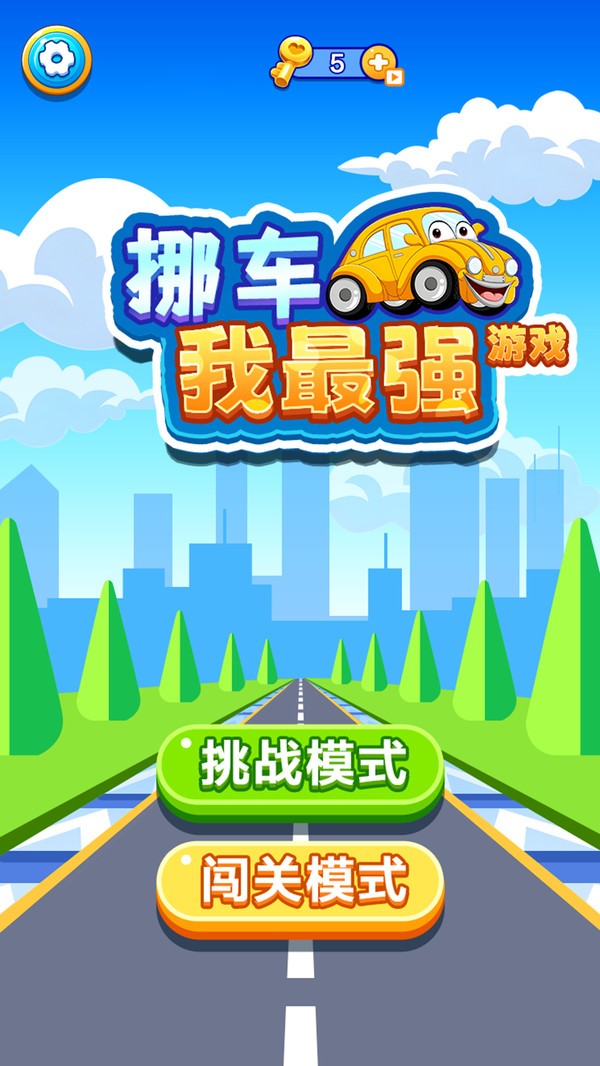 挪車我最強(qiáng)截圖(4)