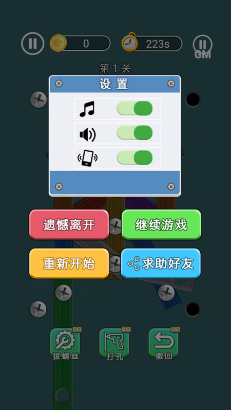 打螺絲闖關(guān)截圖(1)