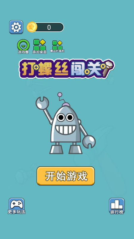 打螺絲闖關(guān)截圖(4)