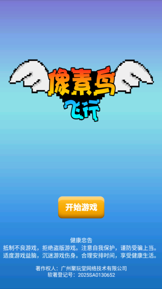 像素鳥飛行截圖(2)