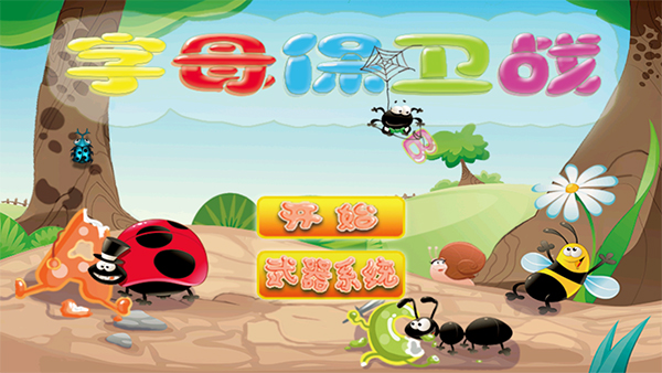 字母保衛(wèi)戰(zhàn)截圖(1)