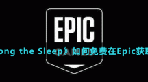 《Epic》喜加一Among the Sleep免費領取方法