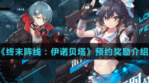 《終末陣線：伊諾貝塔》預(yù)約獎勵介紹