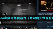 Steam限時免費游戲《旁觀者》領取介紹