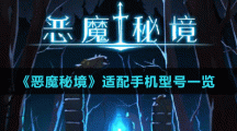 《惡魔秘境》適配手機(jī)型號(hào)一覽
