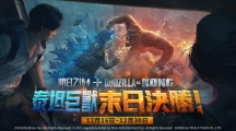 《明日之后》x 《GodzillavsKong》聯(lián)動再開！終極之戰(zhàn)，再次打響！