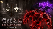《天堂2M》新增世界副本「覺醒之島」，同步展開圣誕慶典活動(dòng)