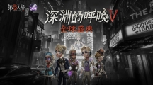 異星之彩的閃耀《第五人格》全球盛典「深淵的呼喚Ⅴ」賽事開啟！