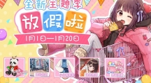 《胡桃日記》放假啦！全新主題季拉開雙人旅行序幕！
