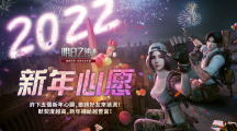 《明日之后》新年活動(dòng)華麗展開(kāi)考驗(yàn)好友默契贏新年補(bǔ)給！