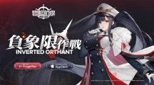《碧藍(lán)航線》限時活動「負(fù)象限作戰(zhàn)」、「新年祝?！归_啟與指揮官共度新年