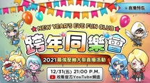 《魔靈召喚》告別2021迎接2022！跨年大型直播活動送出139份豪禮