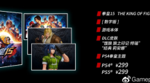 《拳皇15》PS4、PS5國行版定價(jià)公布，299元起，明年第一季度發(fā)售