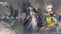 《明日方舟》推出SideStory「遺塵漫步」系列活動(dòng)，同步公開臺(tái)北國際電玩展展出資訊