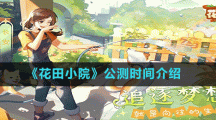 《花田小院》公測時(shí)間介紹