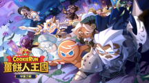 《姜餅人王國》推出「守護(hù)之戰(zhàn)」更新打擊天中裂縫中傾瀉而下的怪物守護(hù)王國！