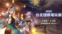 【TGS 2022】《原神》參展2022臺北國際電玩展攤位情報搶先釋出