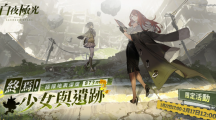 《白夜極光》「終焉！少女與遺跡極限地表深度873m」版本限時開放、電玩展圓滿落幕