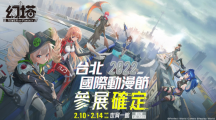 《幻塔》宣布參展「2022臺北國際動漫節(jié)」，首度開放試玩體驗，并公布現(xiàn)場各式活動！