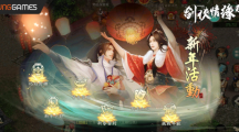 《劍俠情緣R》慶虎年獎勵攏「虎」你啦！貼春聯(lián)、領(lǐng)紅包、卜卦、打年獸年味滿滿等你來