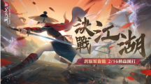 決戰(zhàn)江湖角逐最強幫會！《新笑傲江湖M》跨服幫會戰(zhàn)熱血開戰(zhàn)