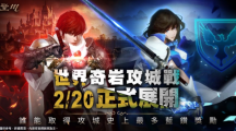 《天堂M》世界攻城戰(zhàn)大革新、首場(chǎng)戰(zhàn)役2月20日全面開(kāi)打