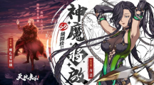 《天地劫》神魔將啟大型改版65級(jí)開放！幽城結(jié)神魔啟故人在此重逢