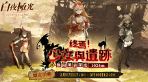 《白夜極光》版本更新「終焉！少女與遺跡」第二階段「真極限地表深度1024m」限時(shí)開放