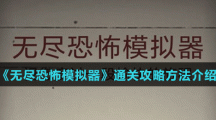 《無盡恐怖模擬器》通關攻略方法介紹