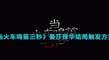 《當(dāng)火車鳴笛三秒》曼莎珠華結(jié)局觸發(fā)方法