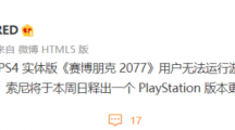 CDPR：部分《賽博朋克2077》PS4實(shí)體版無法運(yùn)行，索尼將在本周日發(fā)布系統(tǒng)更新解決