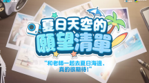 《蔚藍(lán)檔案》夏天的大海與泳裝活動劇情「夏日天空的愿望清單」更新