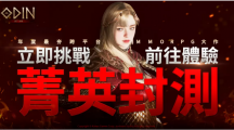 《奧?。荷衽选份加⒎鉁y(cè)正式開(kāi)啟！參與期間限定活動(dòng)，享華麗造型及戰(zhàn)斗快感！